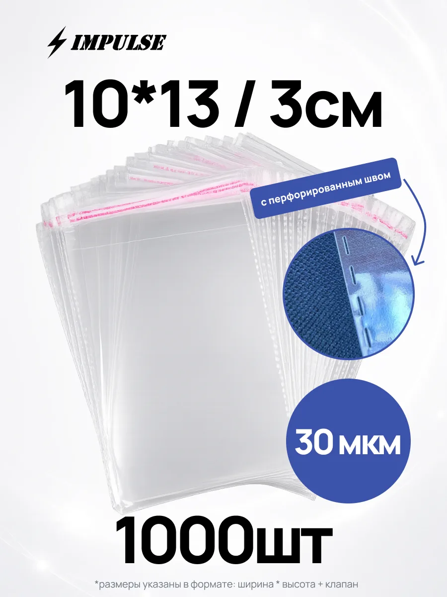 БОПП с клеевым клапаном 10*13 см