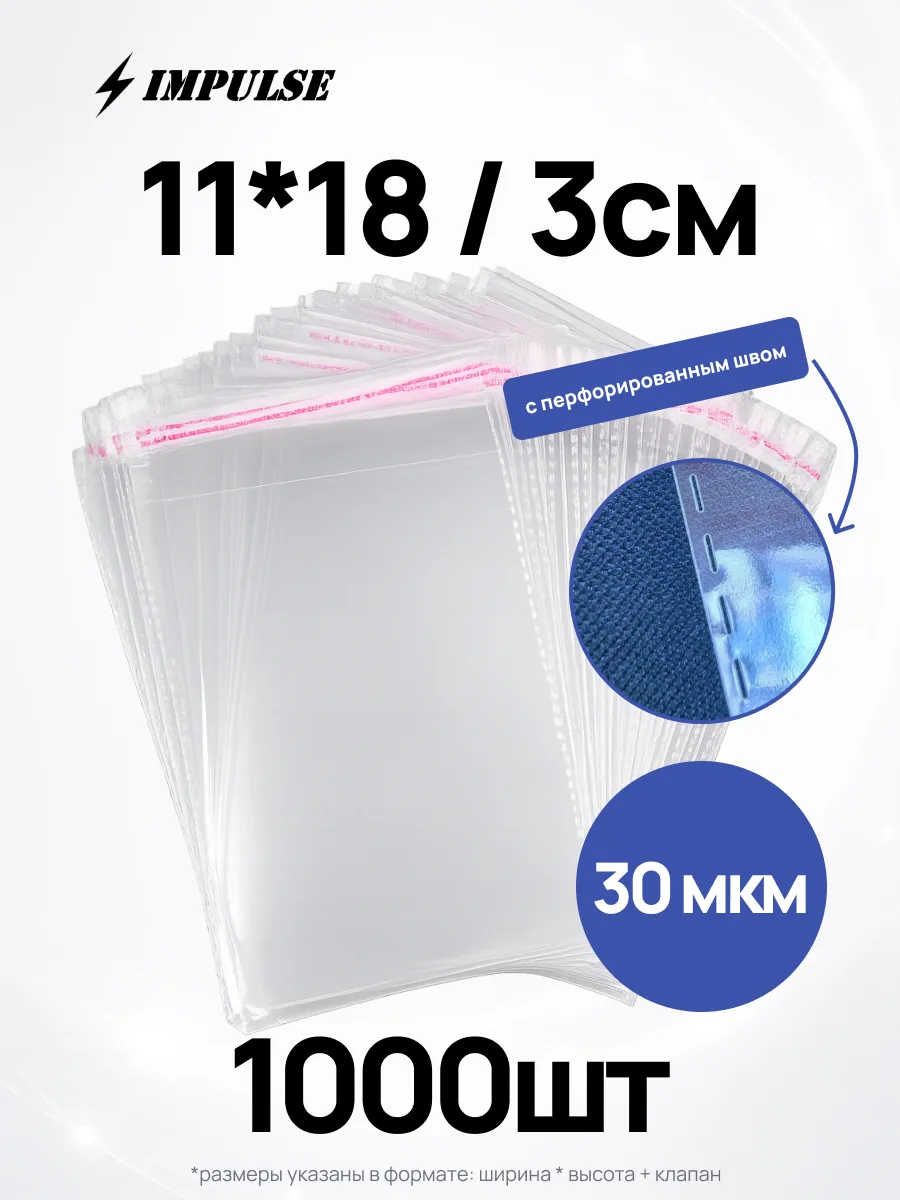 БОПП с клеевым клапаном 11*18