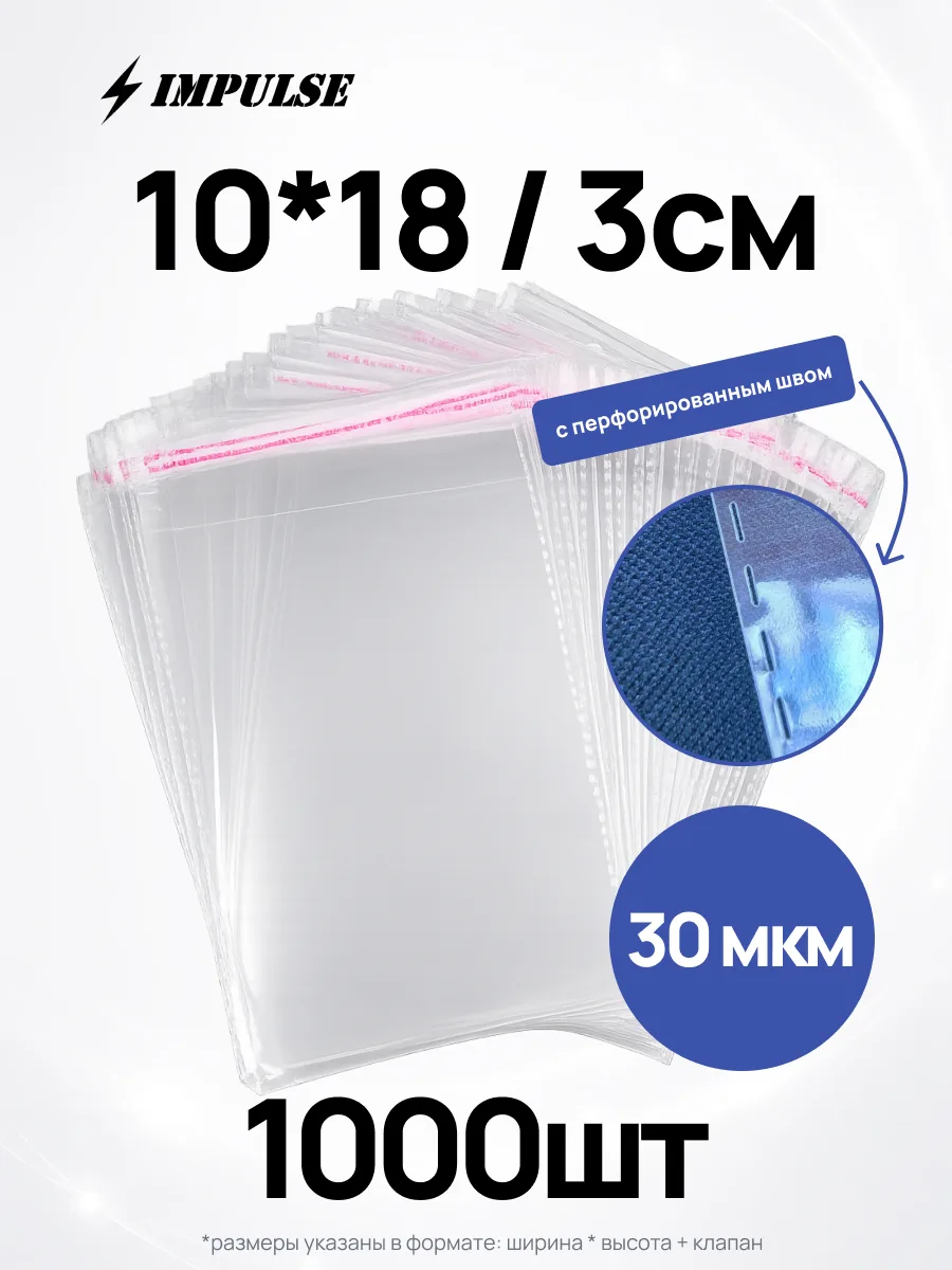 БОПП с клеевым клапаном 10*18
