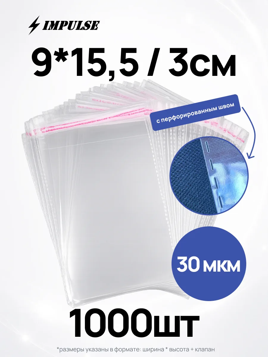 БОПП с клеевым клапаном 9*15,5